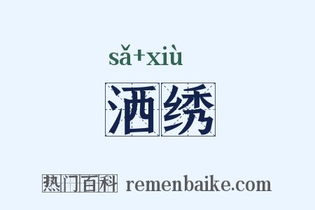 洒绣是什么意思的图片